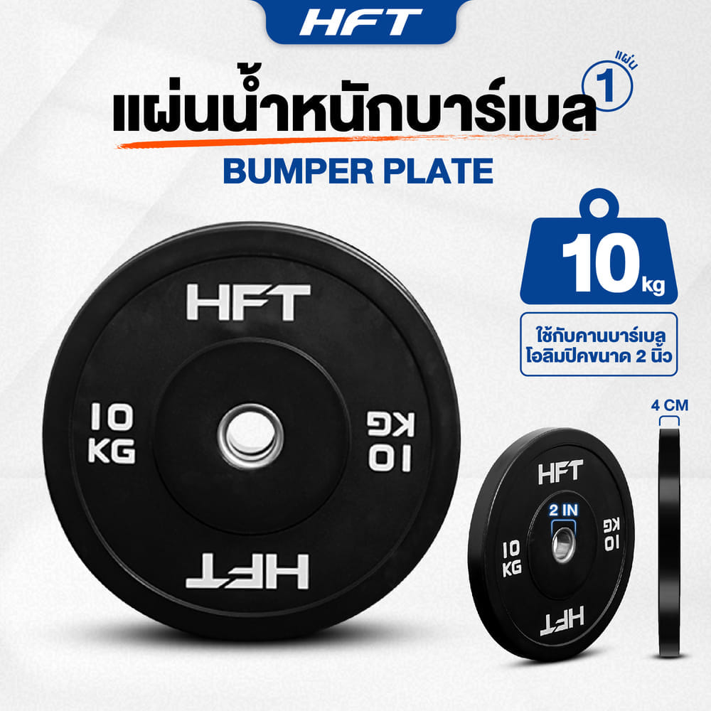เซตแผ่นน้ำหนัก HOMEFITTOOLS รุ่น BUMPER 100 KG.